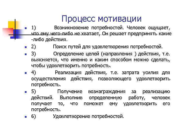 Процесс мотивации n n n 1) Возникновение потребностей. Человек ощущает, что ему чего-либо не