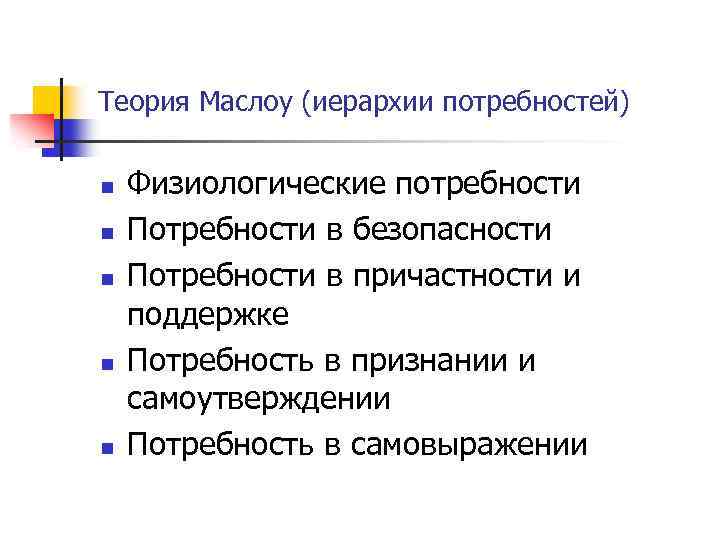Теория Маслоу (иерархии потребностей) n n n Физиологические потребности Потребности в безопасности Потребности в