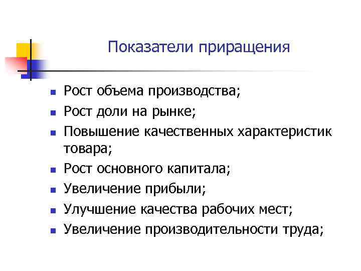 Показатели приращения n n n n Рост объема производства; Рост доли на рынке; Повышение