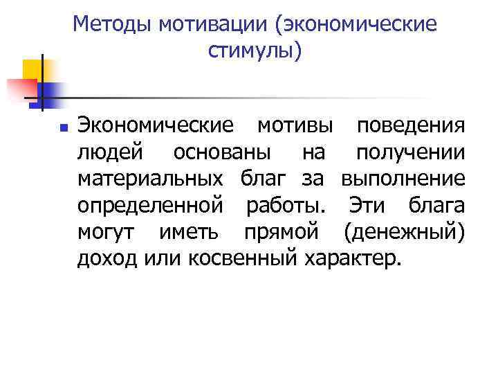 Методы мотивации (экономические стимулы) n Экономические мотивы поведения людей основаны на получении материальных благ