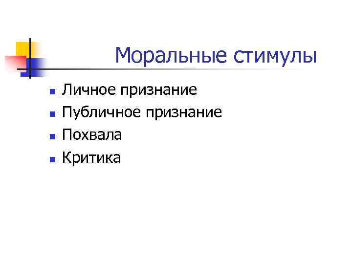 Моральные стимулы n n Личное признание Публичное признание Похвала Критика 