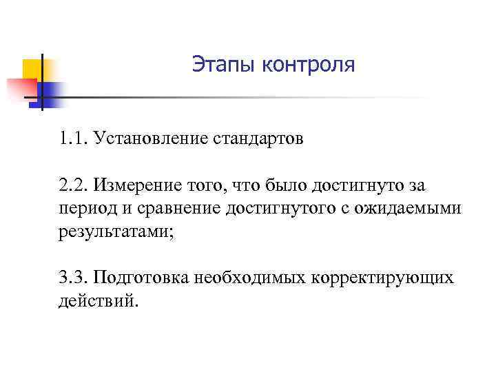 Этапы контроля 1. 1. Установление стандартов 2. 2. Измерение того, что было достигнуто за