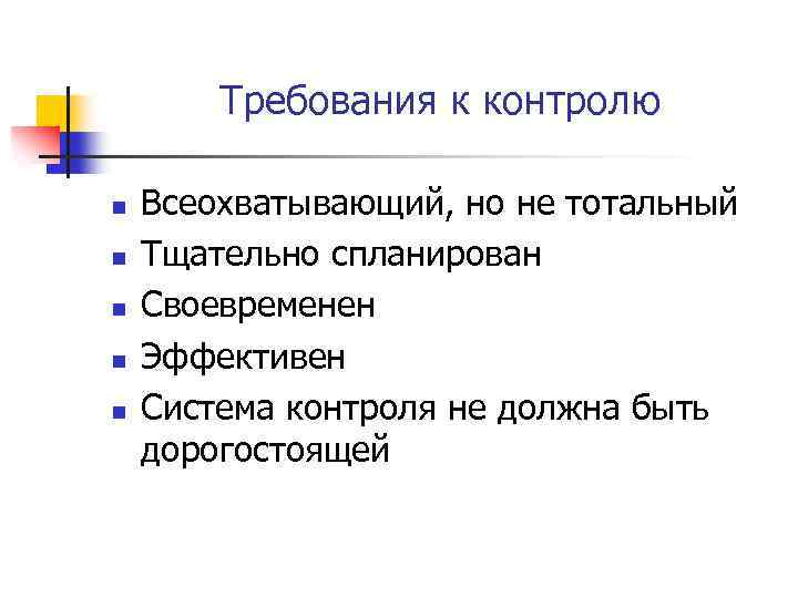 Требования к контролю n n n Всеохватывающий, но не тотальный Тщательно спланирован Своевременен Эффективен