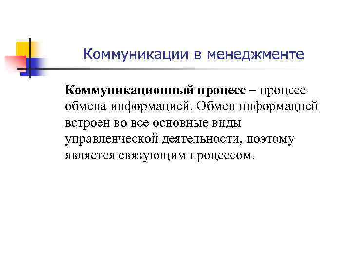 Коммуникации в менеджменте Коммуникационный процесс – процесс обмена информацией. Обмен информацией встроен во все