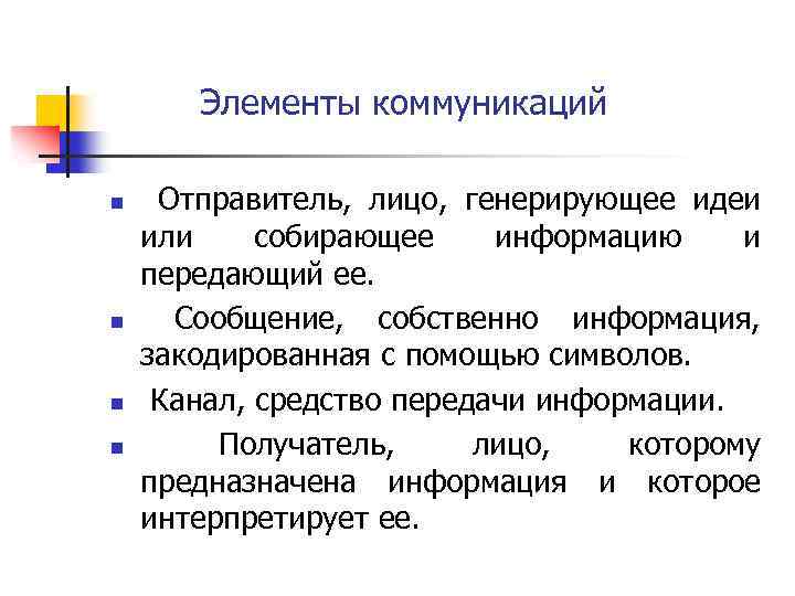 Элементы коммуникаций n n Отправитель, лицо, генерирующее идеи или собирающее информацию и передающий ее.
