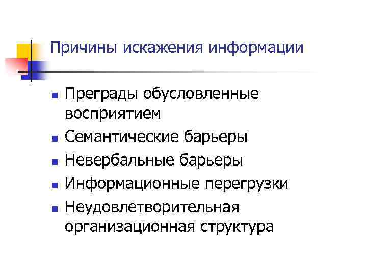 Причины искажения информации n n n Преграды обусловленные восприятием Семантические барьеры Невербальные барьеры Информационные