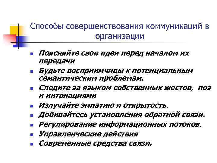 Разработка организационного проекта совершенствования коммуникационных процессов на предприятии