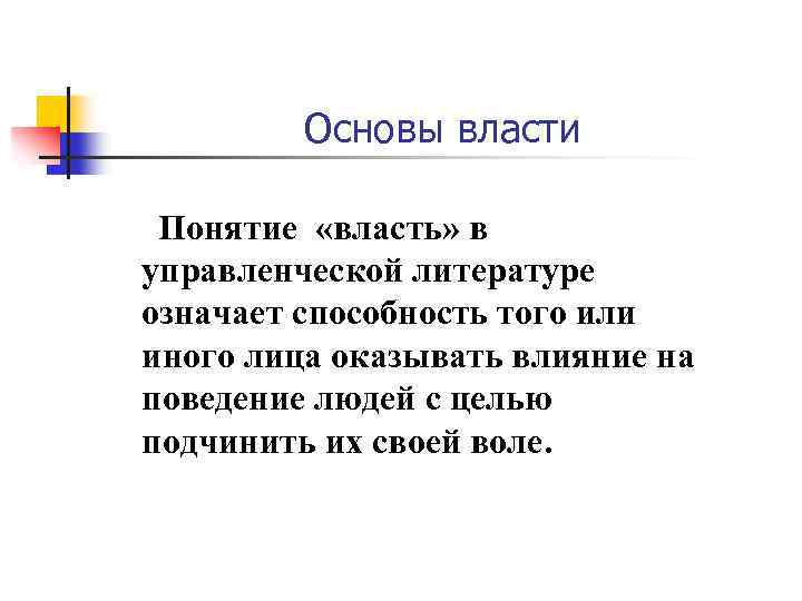 Основы власти Понятие «власть» в управленческой литературе означает способность того или иного лица оказывать