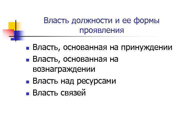 Власть должности и ее формы проявления n n Власть, основанная на принуждении Власть, основанная
