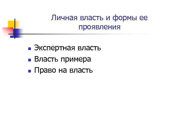 Личная власть и формы ее проявления n n n Экспертная власть Власть примера Право