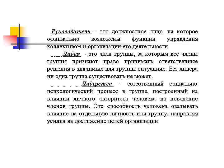 Руководитель – это должностное лицо, на которое официально возложены функции управления коллективом и организации