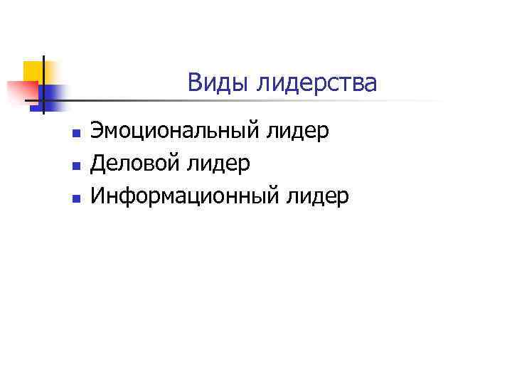 Виды лидерства n n n Эмоциональный лидер Деловой лидер Информационный лидер 