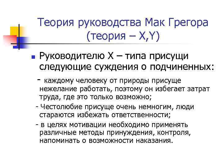 Теория руководства Мак Грегора (теория – Х, Y) Руководителю Х – типа присущи следующие