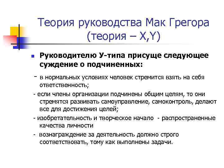 Теория руководства Мак Грегора (теория – Х, Y) n Руководителю У-типа присуще следующее суждение