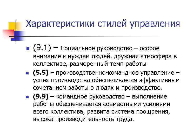 Характеристики стилей управления n n n (9. 1) – Социальное руководство – особое внимание