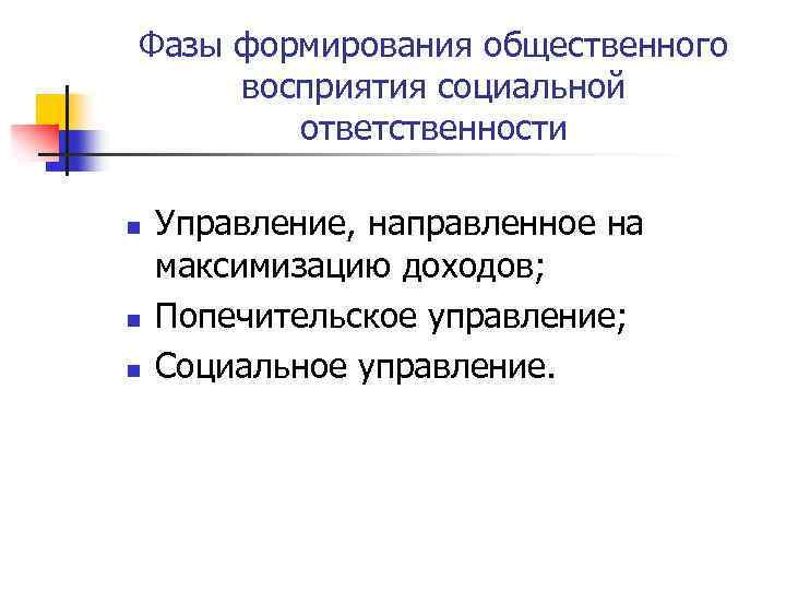 Фазы формирования общественного восприятия социальной ответственности n n n Управление, направленное на максимизацию доходов;