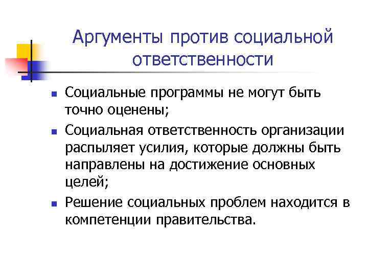 Аргументы против социальной ответственности n n n Социальные программы не могут быть точно оценены;