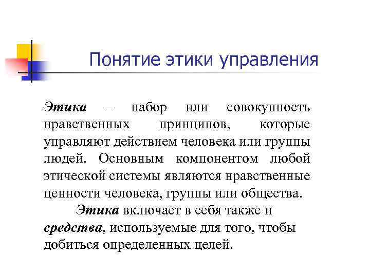 Понятие этики управления Этика – набор или совокупность нравственных принципов, которые управляют действием человека