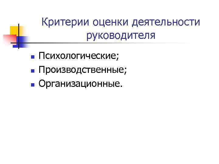 Критерии оценки деятельности руководителя n n n Психологические; Производственные; Организационные. 