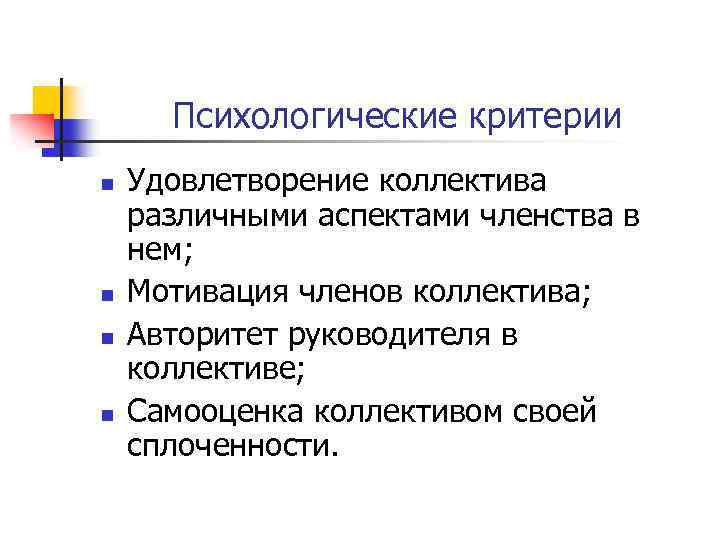 Психологические критерии n n Удовлетворение коллектива различными аспектами членства в нем; Мотивация членов коллектива;