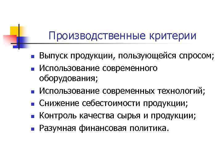 Производственные критерии n n n Выпуск продукции, пользующейся спросом; Использование современного оборудования; Использование современных