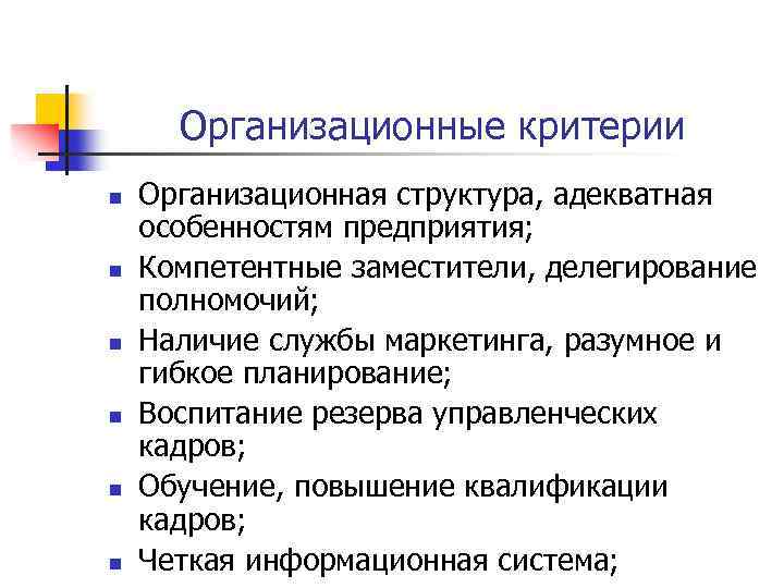 Организационные критерии n n n Организационная структура, адекватная особенностям предприятия; Компетентные заместители, делегирование полномочий;