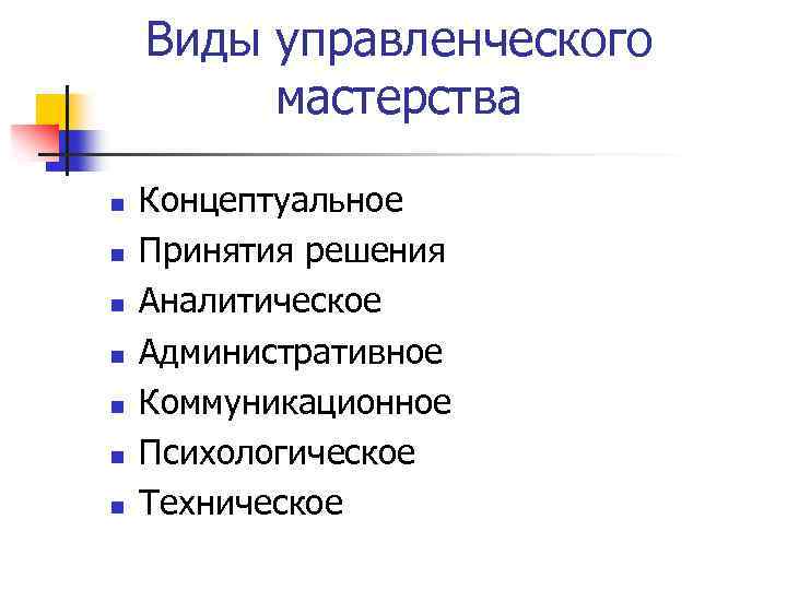 Виды управленческого мастерства n n n n Концептуальное Принятия решения Аналитическое Административное Коммуникационное Психологическое