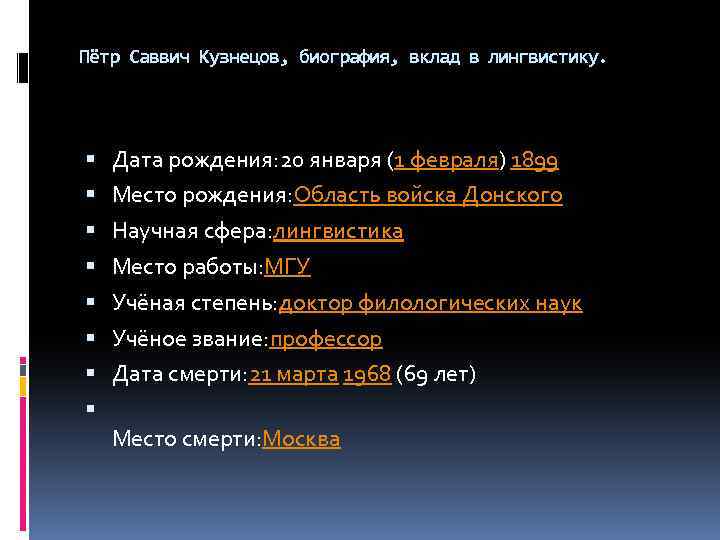 Пётр Саввич Кузнецов, биография, вклад в лингвистику. Дата рождения: 20 января (1 февраля) 1899