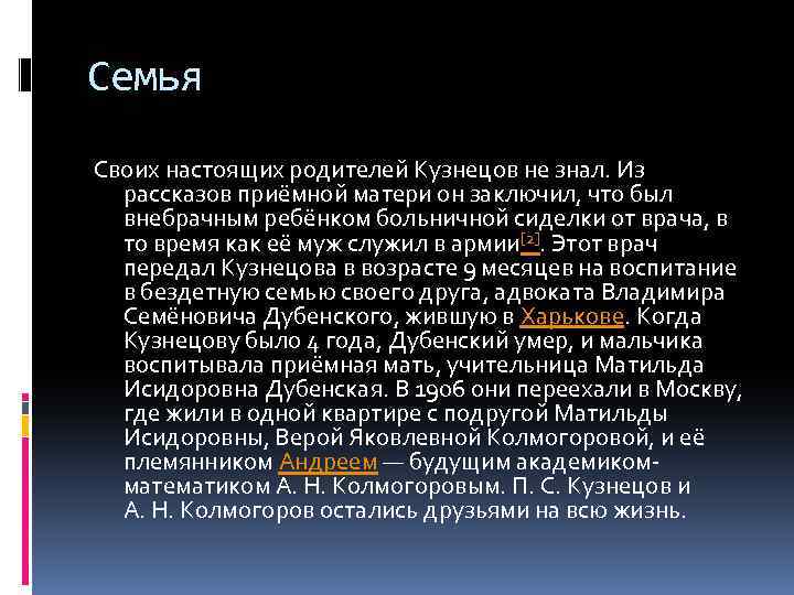 Семья Своих настоящих родителей Кузнецов не знал. Из рассказов приёмной матери он заключил, что