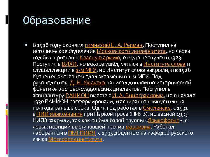 Образование В 1918 году окончил гимназию Е. А. Репман. Поступил на историческое отделение Московского