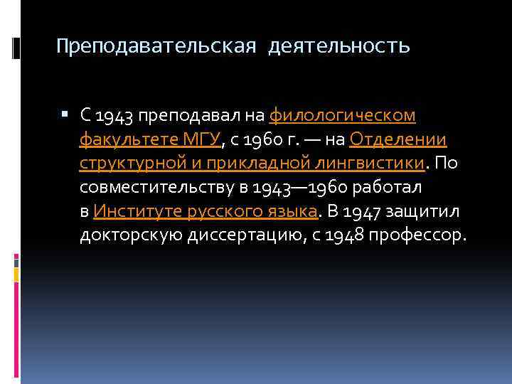 Преподавательская деятельность С 1943 преподавал на филологическом факультете МГУ, с 1960 г. — на