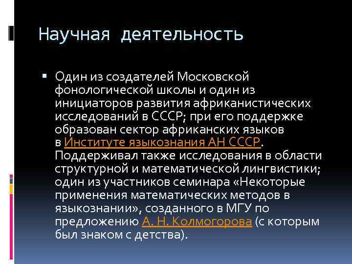 Научная деятельность Один из создателей Московской фонологической школы и один из инициаторов развития африканистических