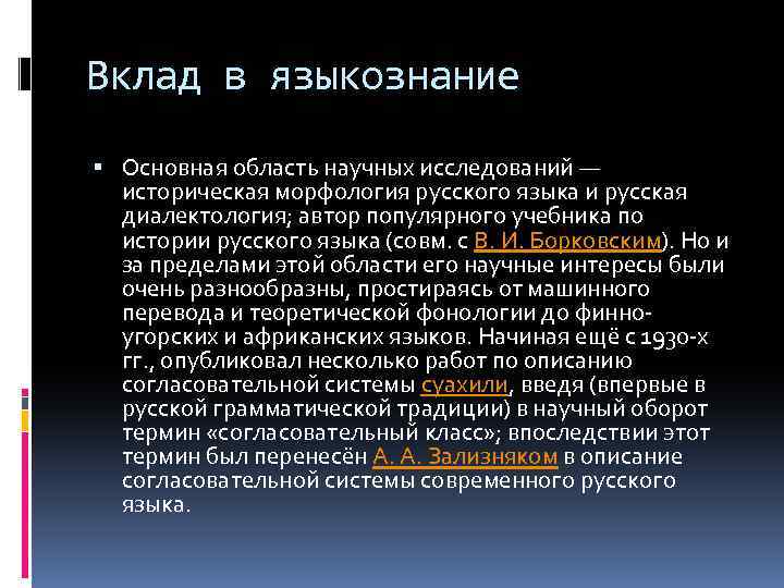 Вклад в языкознание Основная область научных исследований — историческая морфология русского языка и русская