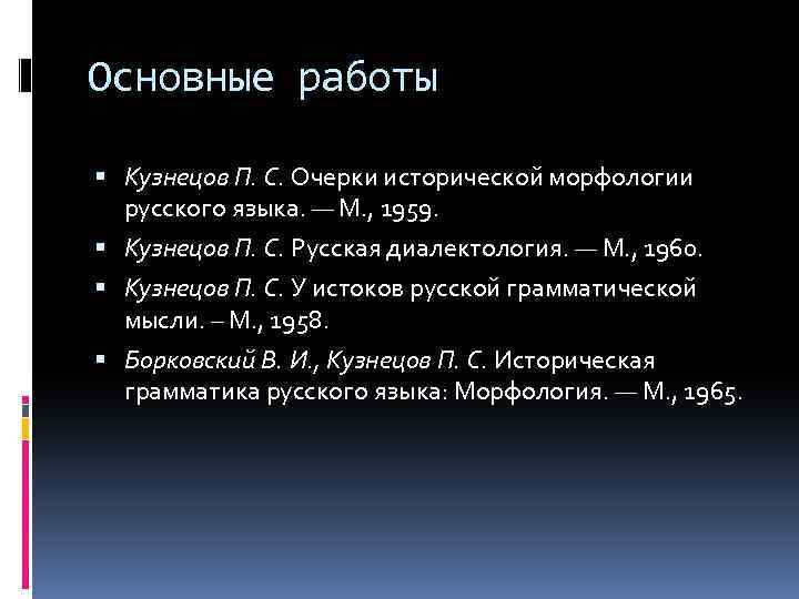 Основные работы Кузнецов П. С. Очерки исторической морфологии русского языка. — М. , 1959.