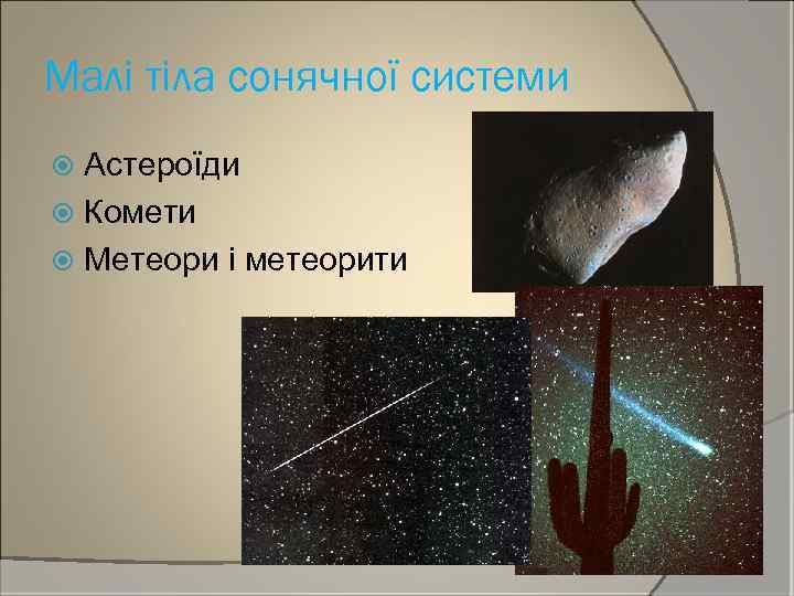 Малі тіла сонячної системи Астероїди Комети Метеори і метеорити 
