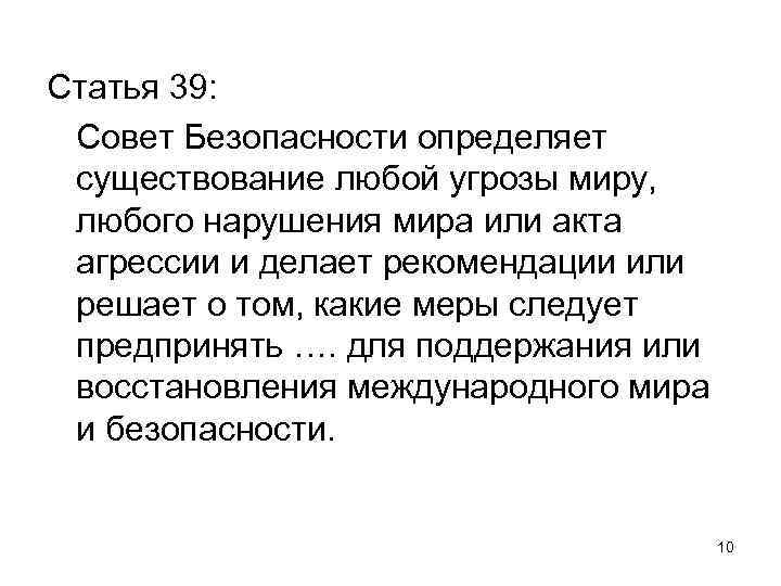 Статья 39: Совет Безопасности определяет существование любой угрозы миру, любого нарушения мира или акта