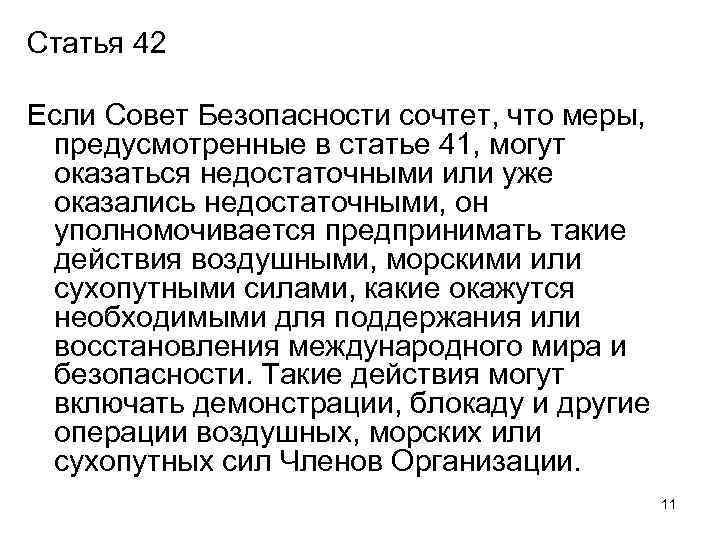 Статья 42 Если Совет Безопасности сочтет, что меры, предусмотренные в статье 41, могут оказаться