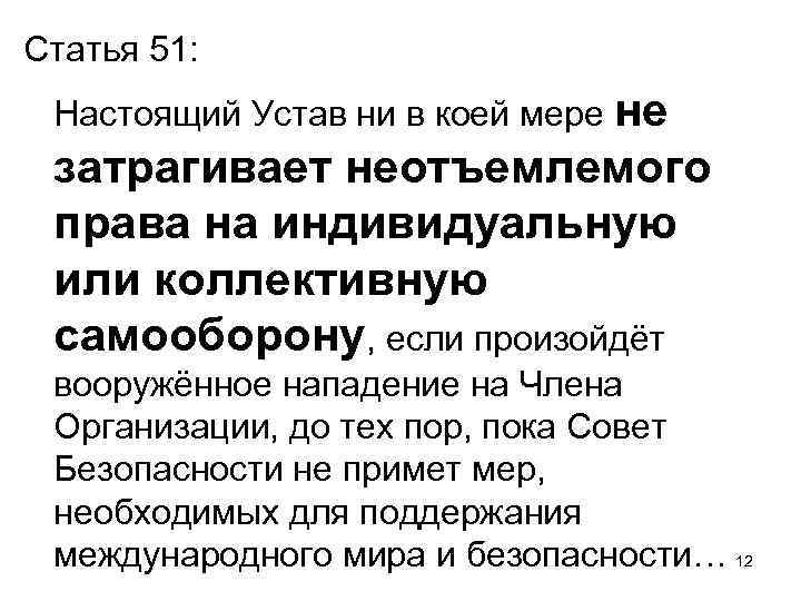 Статья 51: Настоящий Устав ни в коей мере не затрагивает неотъемлемого права на индивидуальную