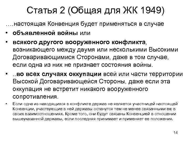Статья 2 (Общая для ЖК 1949) …. настоящая Конвенция будет применяться в случае •