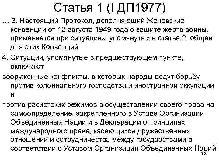 Статья 1 (I ДП 1977) … 3. Настоящий Протокол, дополняющий Женевские конвенции от 12