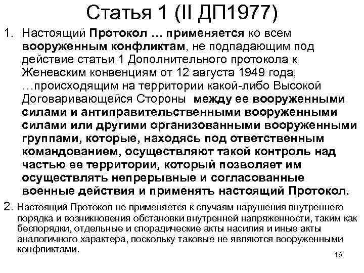 Статья 1 (II ДП 1977) 1. Настоящий Протокол … применяется ко всем вооруженным конфликтам,
