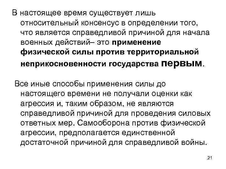 В настоящее время существует лишь относительный консенсус в определении того, что является справедливой причиной