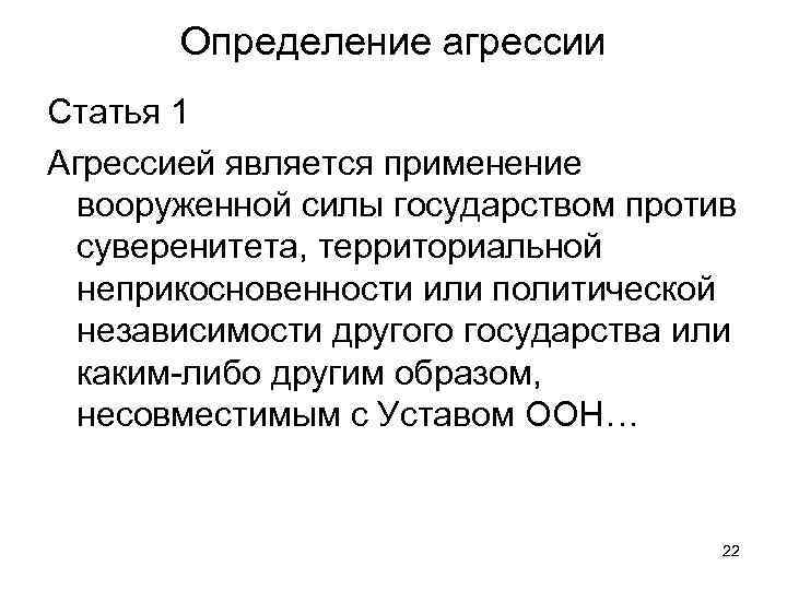 Определение агрессии Статья 1 Агрессией является применение вооруженной силы государством против суверенитета, территориальной неприкосновенности
