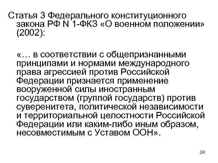 Статья 3 Федерального конституционного закона РФ N 1 -ФКЗ «О военном положении» (2002): «…