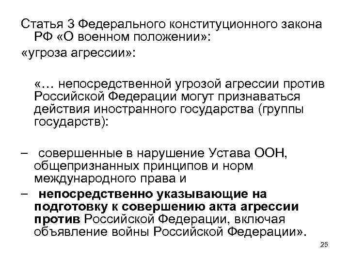 Статья 3 Федерального конституционного закона РФ «О военном положении» : «угроза агрессии» : «…
