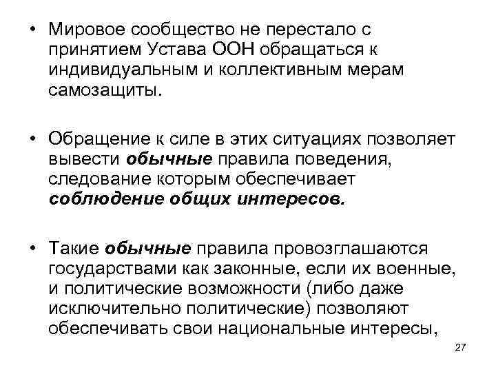  • Мировое сообщество не перестало с принятием Устава ООН обращаться к индивидуальным и