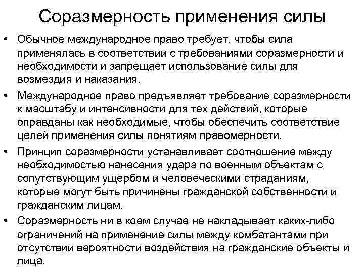 Соразмерность применения силы • Обычное международное право требует, чтобы сила применялась в соответствии с