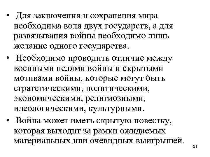  • Для заключения и сохранения мира необходима воля двух государств, а для развязывания