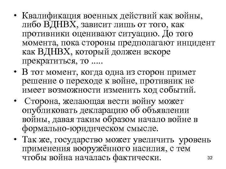  • Квалификация военных действий как войны, либо ВДНВХ, зависит лишь от того, как