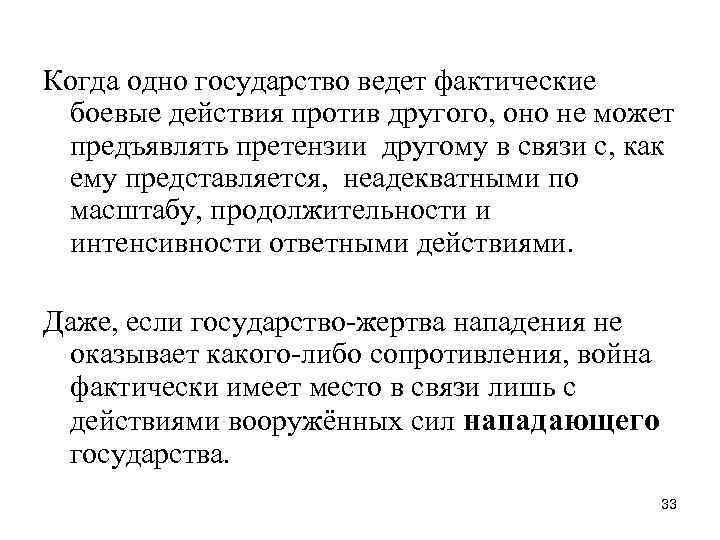 Когда одно государство ведет фактические боевые действия против другого, оно не может предъявлять претензии